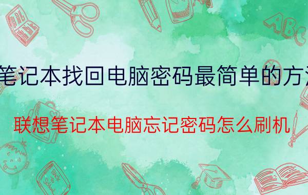 笔记本找回电脑密码最简单的方法 联想笔记本电脑忘记密码怎么刷机？